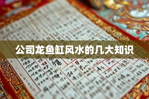 公司龙鱼缸风水的几大知识