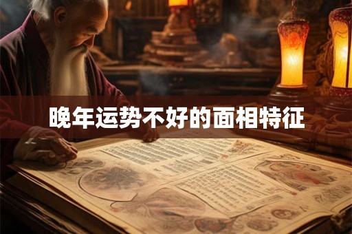 晚年运势不好的面相特征