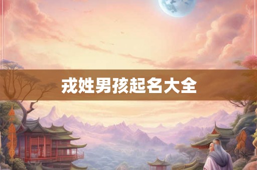 戎姓男孩起名大全