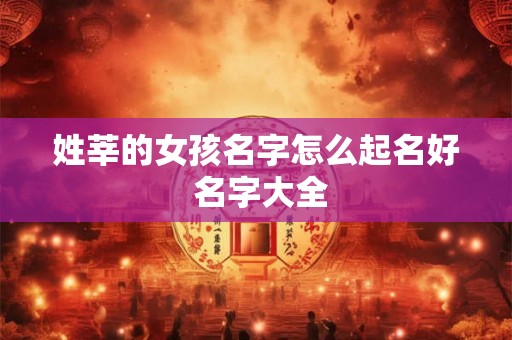 姓莘的女孩名字怎么起名好 名字大全