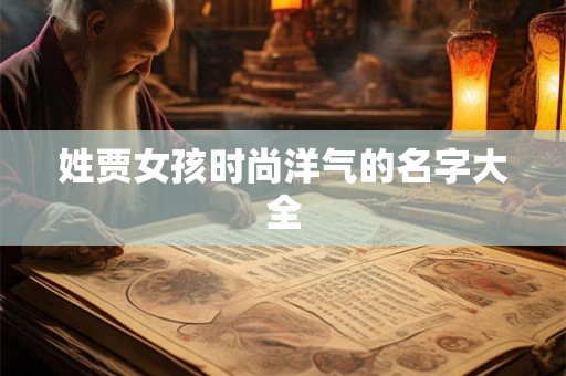 姓贾女孩时尚洋气的名字大全