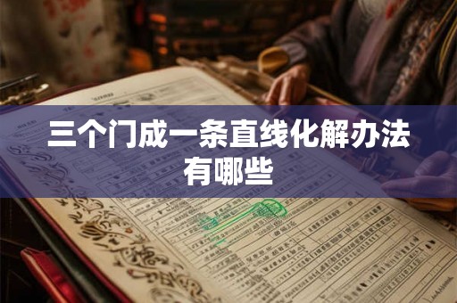 三个门成一条直线化解办法有哪些