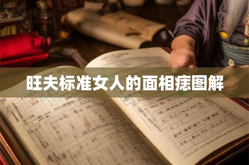 旺夫标准女人的面相痣图解