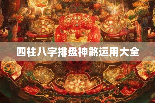 四柱八字排盘神煞运用大全