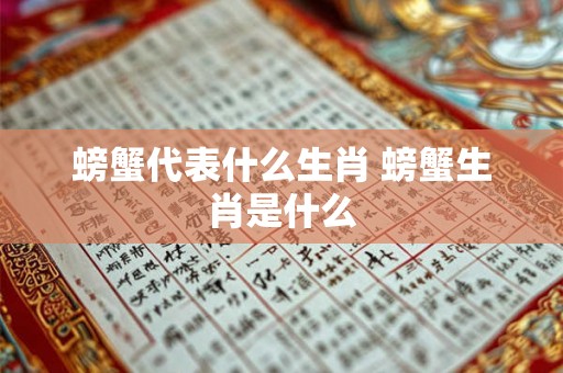 螃蟹代表什么生肖 螃蟹生肖是什么