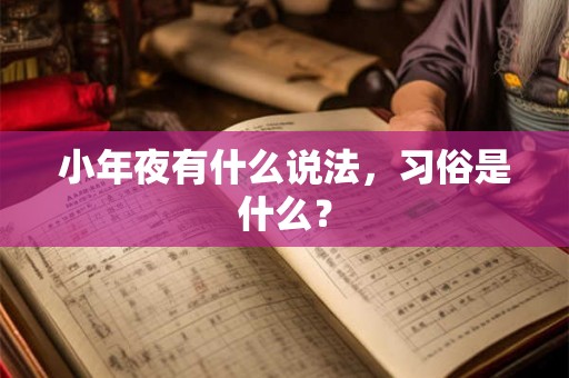 小年夜有什么说法，习俗是什么？