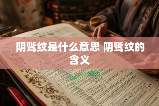 阴骘纹是什么意思 阴骘纹的含义
