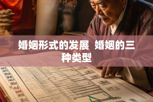 婚姻形式的发展  婚姻的三种类型