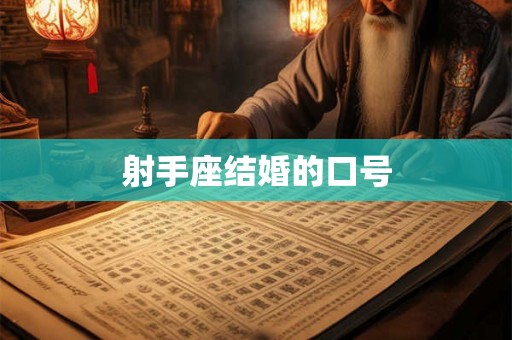 射手座结婚的口号 射手座结婚的口号