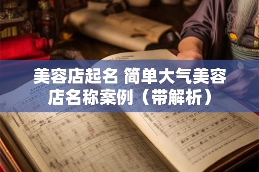 美容店起名 简单大气美容店名称案例（带解析）