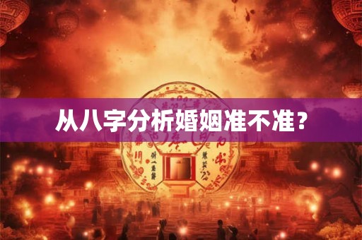从八字分析婚姻准不准？