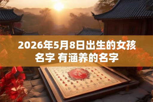 2026年5月8日出生的女孩名字 有涵养的名字