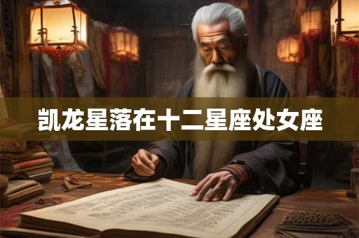 凯龙星落在十二星座处女座