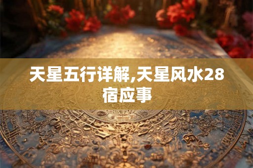 天星五行详解,天星风水28宿应事