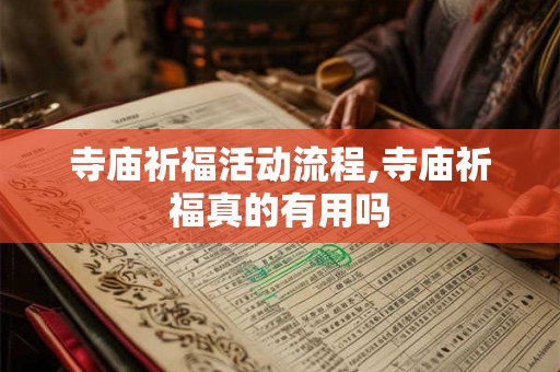 寺庙祈福活动流程,寺庙祈福真的有用吗
