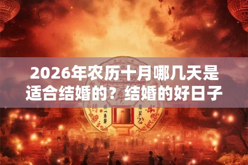 2026年农历十月哪几天是适合结婚的？结婚的好日子怎么挑选？