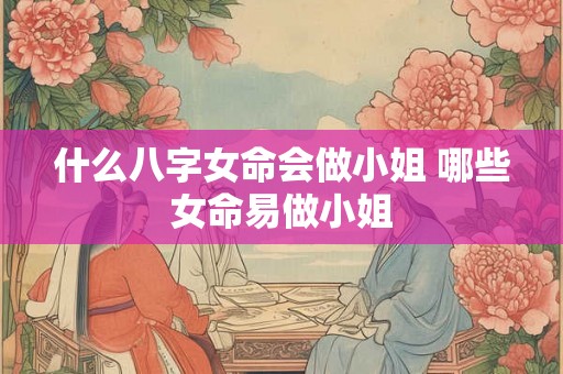 什么八字女命会做小姐 哪些女命易做小姐