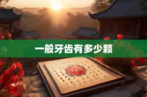 一般牙齿有多少颗