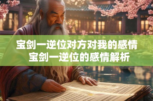 宝剑一逆位对方对我的感情  宝剑一逆位的感情解析