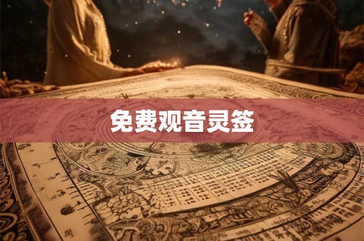 免费观音灵签