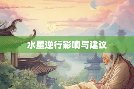 水星逆行影响与建议