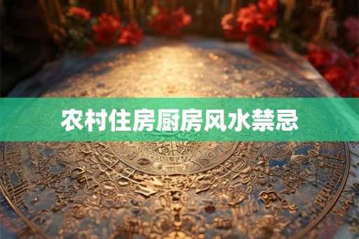 农村住房厨房风水禁忌
