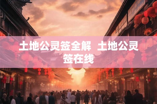 土地公灵签全解  土地公灵签在线