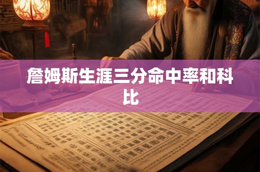 詹姆斯生涯三分命中率和科比