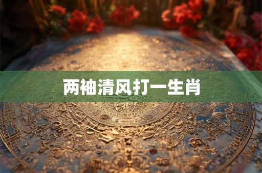 两袖清风打一生肖