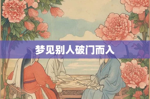 梦见别人破门而入