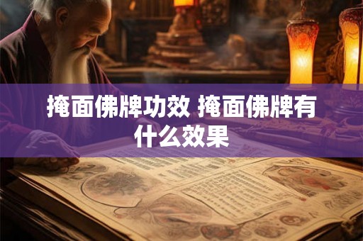 掩面佛牌功效 掩面佛牌有什么效果 掩面佛牌功效 掩面佛牌有什么效果