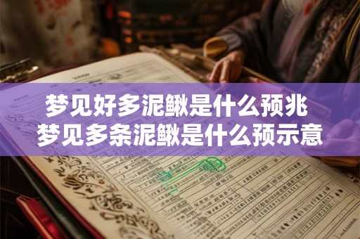 梦见好多泥鳅是什么预兆 梦见多条泥鳅是什么预示意义