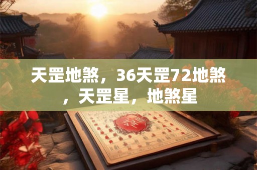 天罡地煞，36天罡72地煞，天罡星，地煞星
