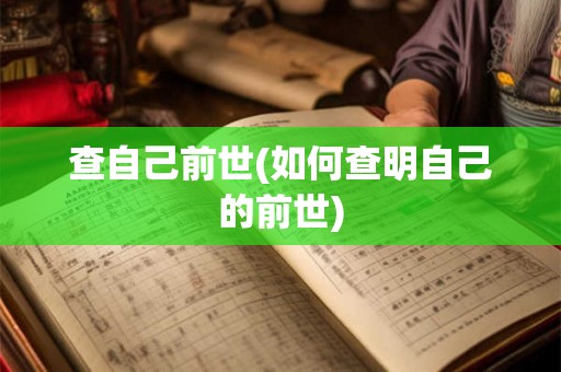 查自己前世(如何查明自己的前世)