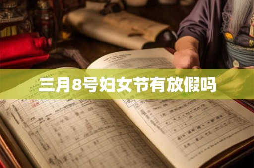 三月8号妇女节有放假吗