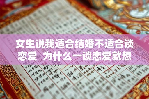 女生说我适合结婚不适合谈恋爱  为什么一谈恋爱就想结婚