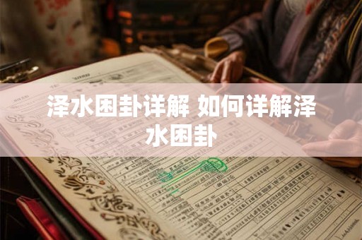 泽水困卦详解 如何详解泽水困卦