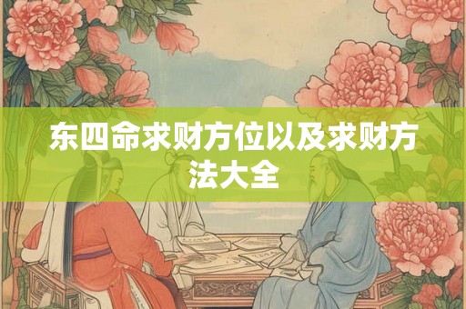 东四命求财方位以及求财方法大全