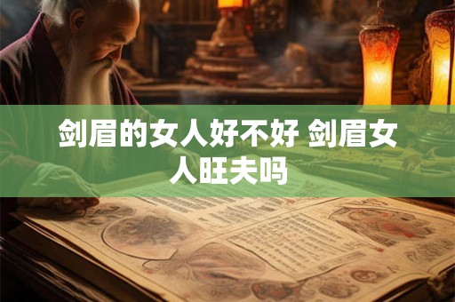 剑眉的女人好不好 剑眉女人旺夫吗