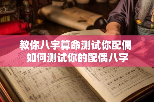 教你八字算命测试你配偶 如何测试你的配偶八字