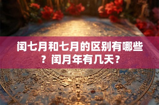 闰七月和七月的区别有哪些？闰月年有几天？