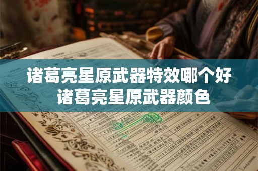 诸葛亮星原武器特效哪个好  诸葛亮星原武器颜色