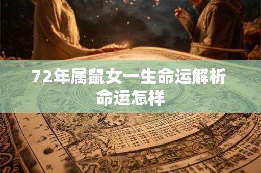 72年属鼠女一生命运解析 命运怎样