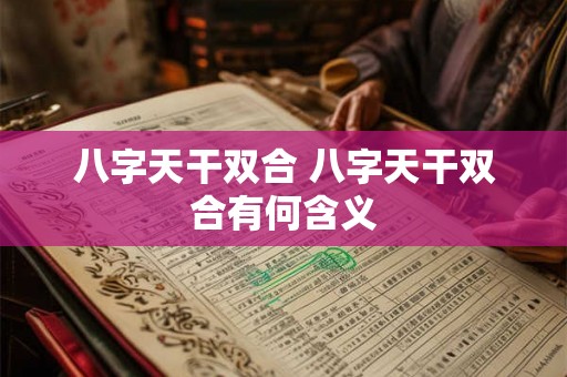 八字天干双合 八字天干双合有何含义