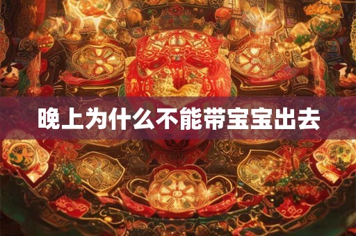 晚上为什么不能带宝宝出去