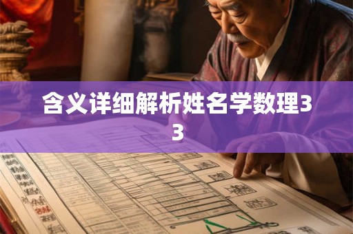 含义详细解析姓名学数理33