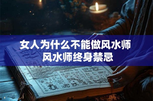 女人为什么不能做风水师 风水师终身禁忌 女人为什么不能做风水师 风水师终身禁忌