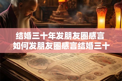 结婚三十年发朋友圈感言 如何发朋友圈感言结婚三十年