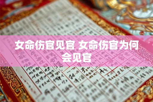 女命伤官见官 女命伤官为何会见官 女命伤官见官 女命伤官为何会见官