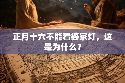 正月十六不能看婆家灯，这是为什么？